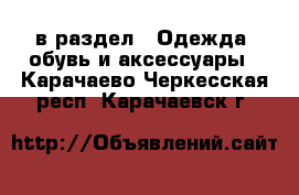  в раздел : Одежда, обувь и аксессуары . Карачаево-Черкесская респ.,Карачаевск г.